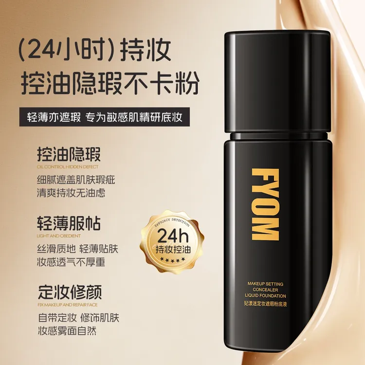 (新款)妃漾迷FYOM定妆遮瑕粉底液遮瑕持妆不脱妆细腻哑光持久10