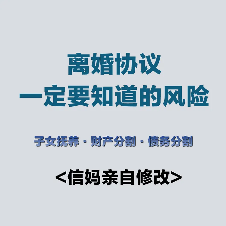 【2025信妈版】离婚协议书婚内财产分割协议信妈定制版-电子可打印