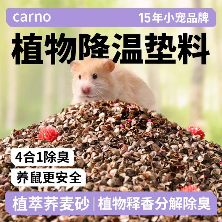 仓鼠垫料荞麦砂四季可通用卡诺金丝熊蓬松除臭刨花透气荞麦壳用品
