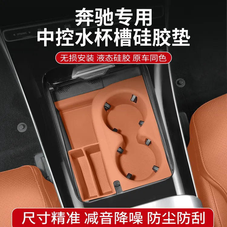 奔驰GLC300L新C级C260L水杯防滑垫E300L硅胶保护套汽车内饰装饰品