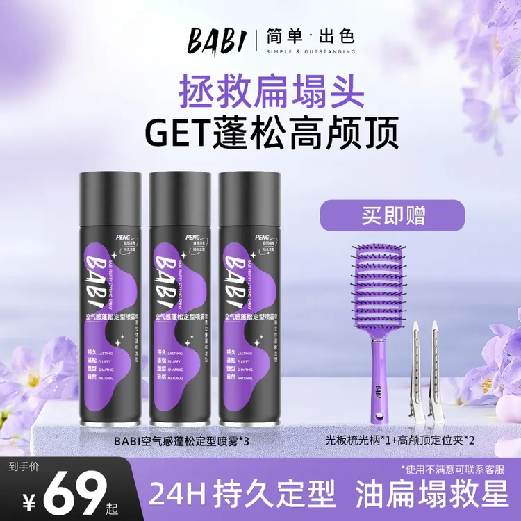 BABI定型喷雾高颅顶空气感自然蓬松卷直发DBJ