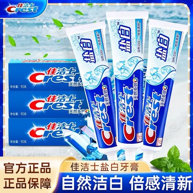 佳洁士盐白牙膏草本口气清新护龈去渍多效防蛀健齿含氟去黄家用