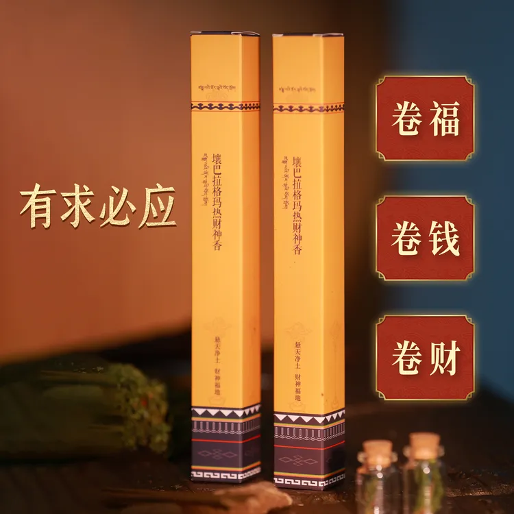 【Cai神+持 上岸 】非遗传承纯天然纯手工财神藏香线香室内