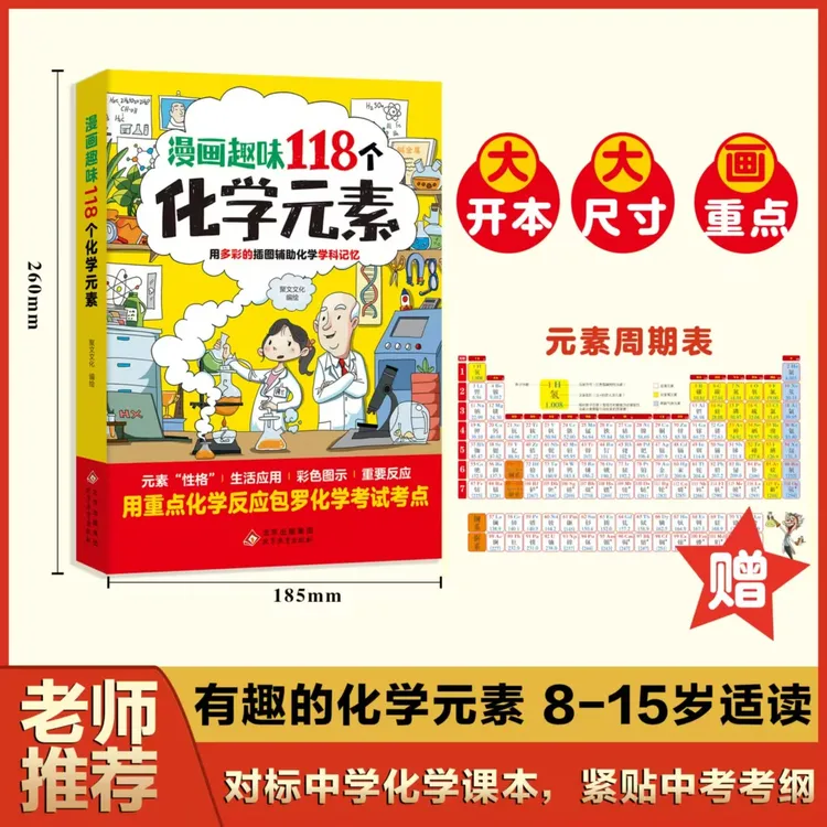 漫画趣味118个化学元素 孩子爱看的化学漫画书轻松掌握化学知识