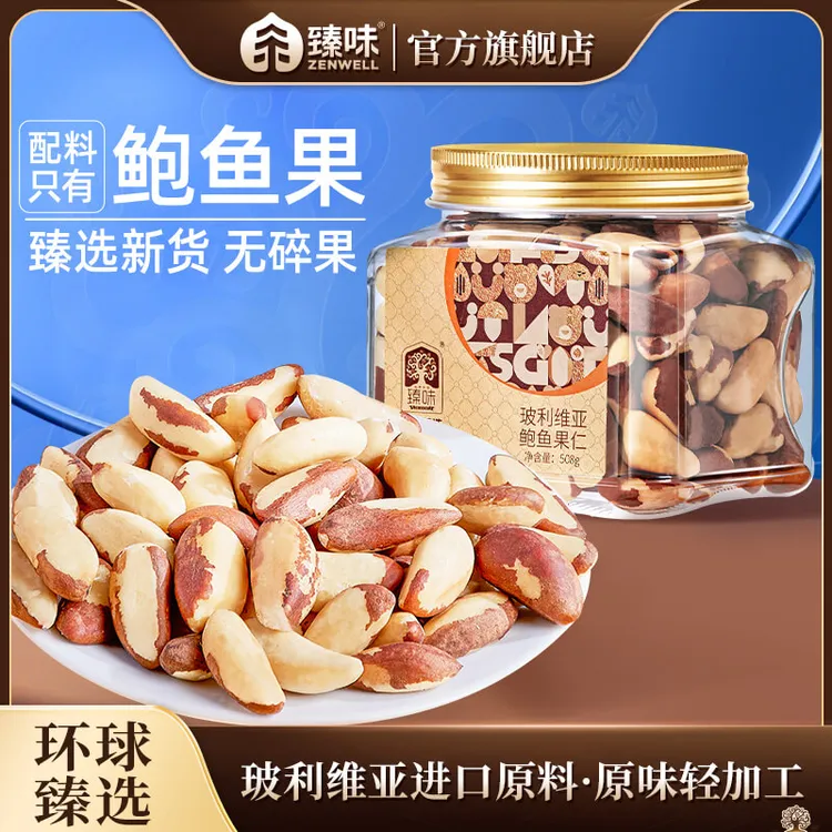 【罐装坚果】臻味玻利维亚鲍鱼果仁508g原料进口孕妇富硒坚果新鲜