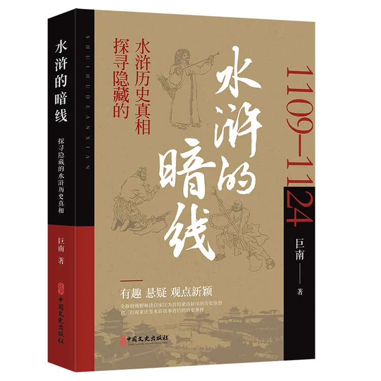 水浒的暗线 文学评论与研究 中国文史出版社