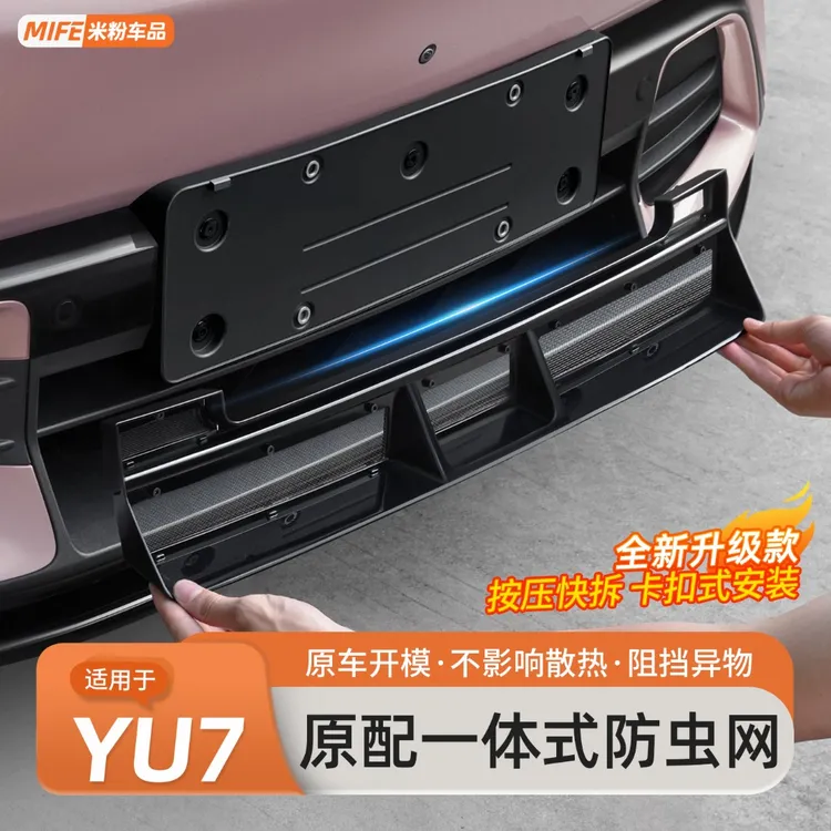 适用于小米YU7防虫网前唇中网格栅防堵可拆卸防尘网外饰改装配件