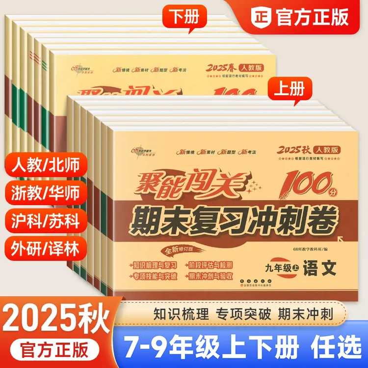 25秋初中聚能闯关期末复习冲刺卷100分七八九年级上下册同步试卷