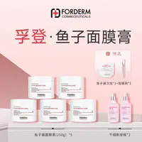 【爱吃专享】孚登鱼子酱修护紧致改善细纹面膜膏底膜250G*5罐