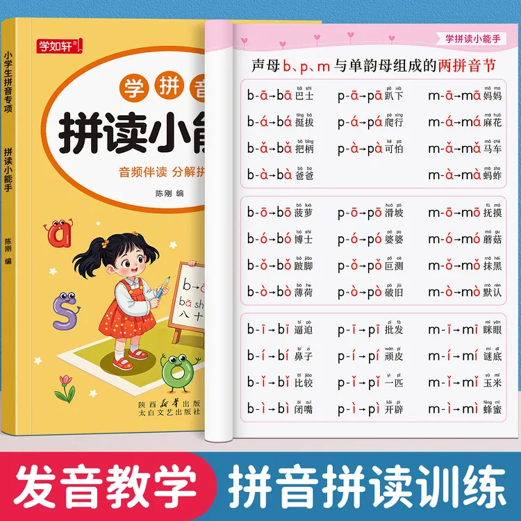 幼小衔接学拼音拼读小能手一年级声母韵母拼音拼读训练每天必练