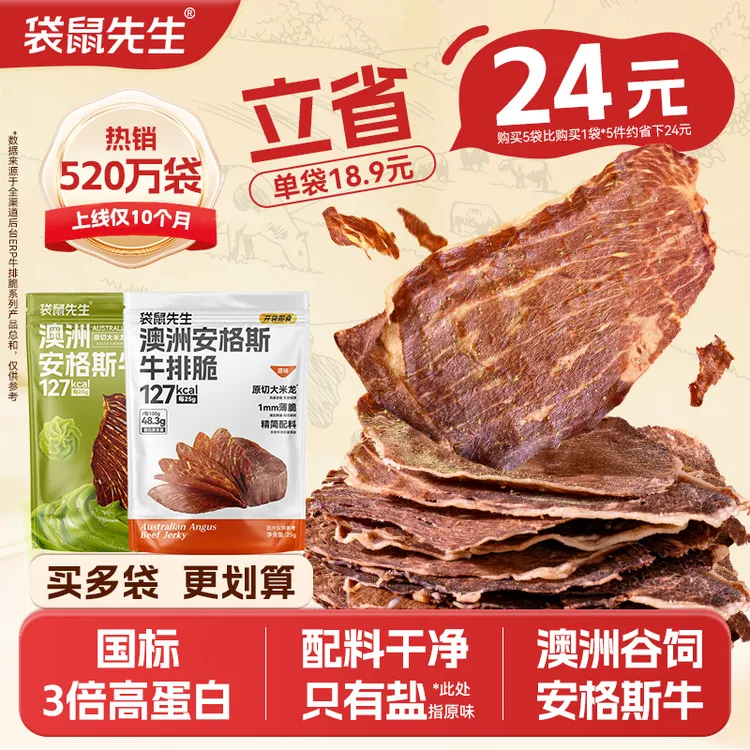  袋鼠先生安格斯牛排脆TZ
