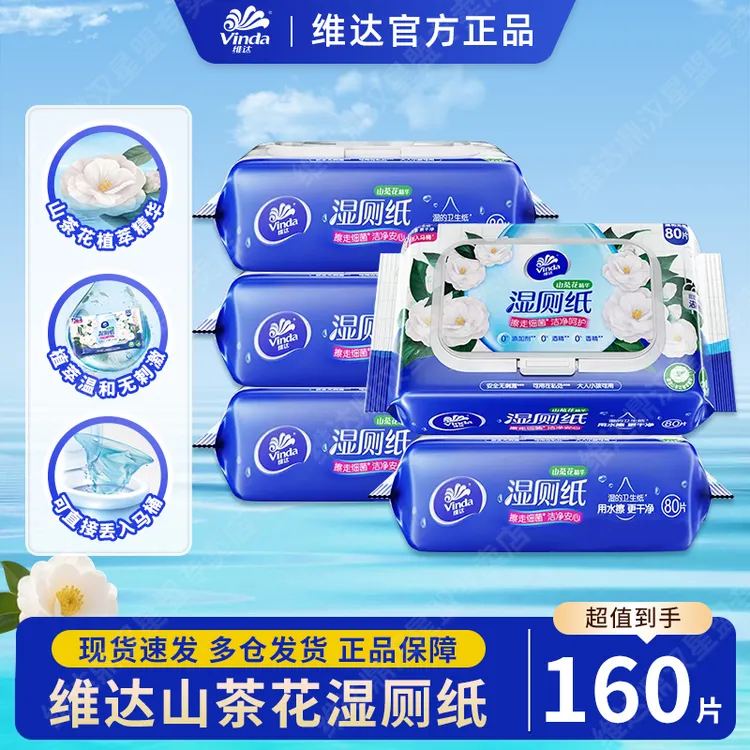 维达湿厕纸山茶花植萃精华80片*2大包擦屁股厕纸女性专用男士厕纸