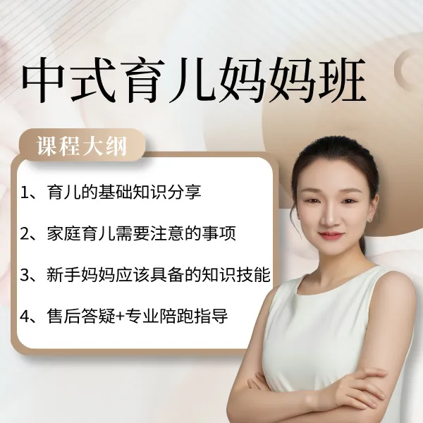 中式育儿妈妈班 线上视频课程 