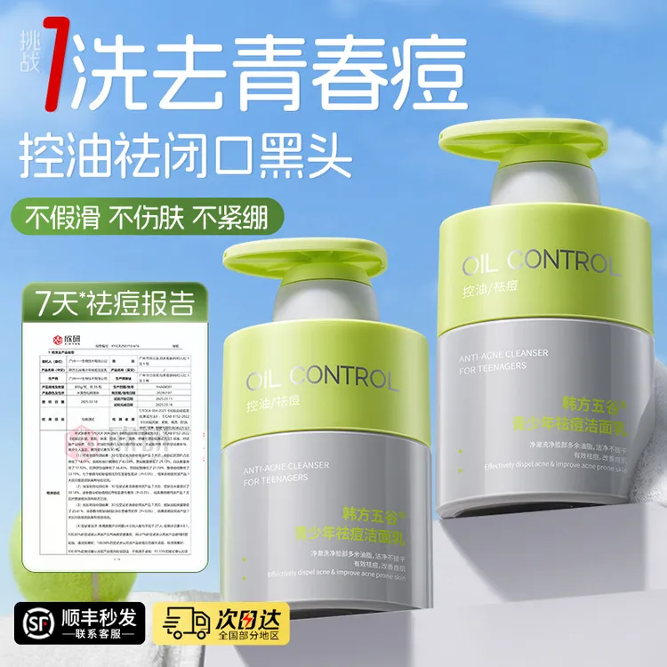 【青少年洗面奶】学生祛痘去黑头闭口粉刺控油保湿温和敏肌洁面乳-T