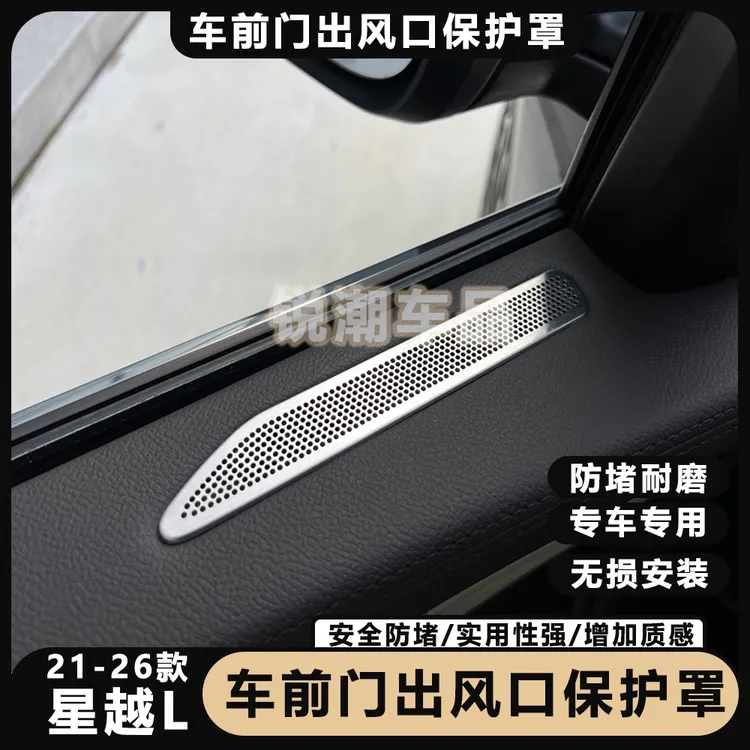 21-26款星越L专用车门板不锈钢出风口保护罩喇叭罩座椅下出风口罩