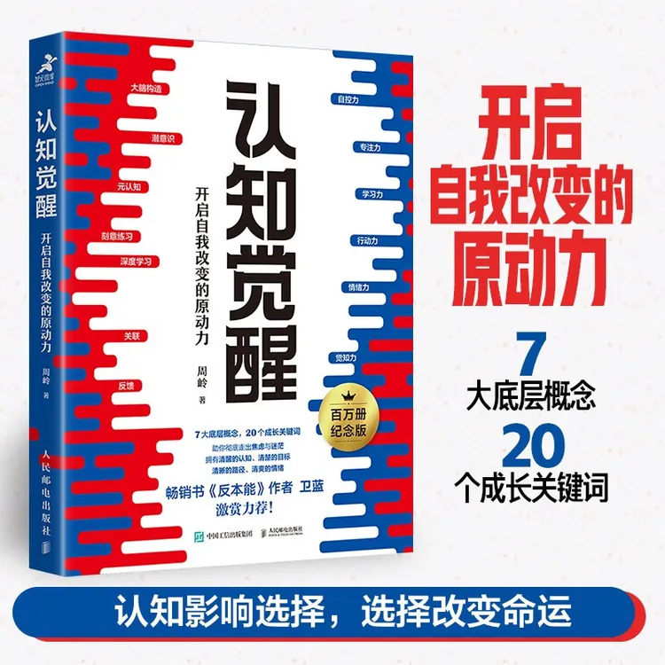 认知觉醒:开启自我改变的原动力，认知影响选择，选择改变命运
