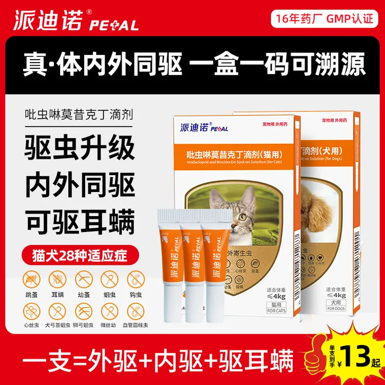 【粉丝专享】派驱内外同驱猫咪狗狗驱虫药派迪诺驱除体内外寄生虫商品图