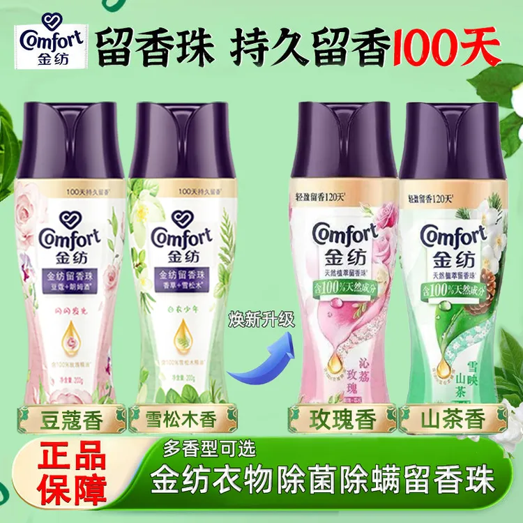 COMFORT/金纺留香珠持久留香宿舍除异味除菌除螨香水党淡香正品