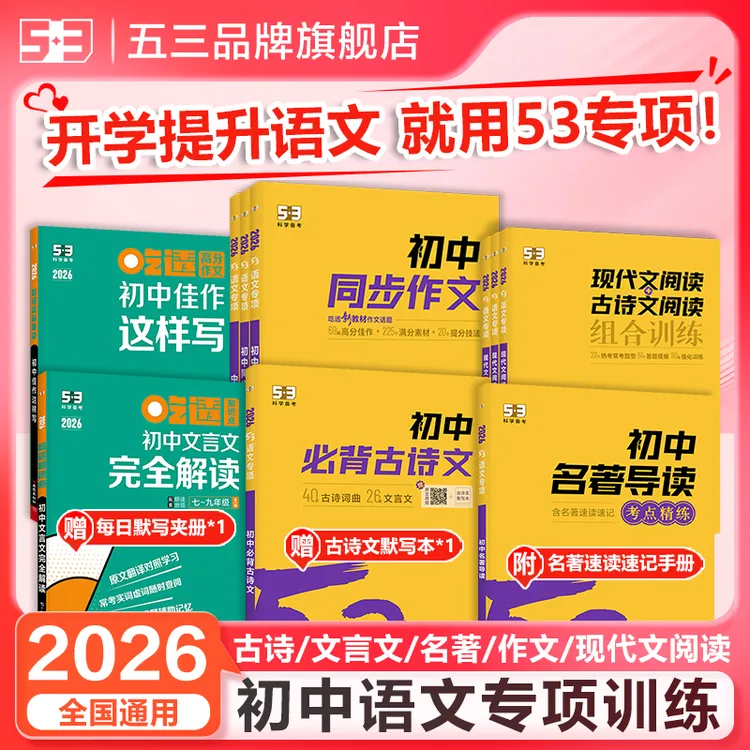 5·3五三初中语文同步作文现代文古诗文言文阅读专项训练7-9年级商品图