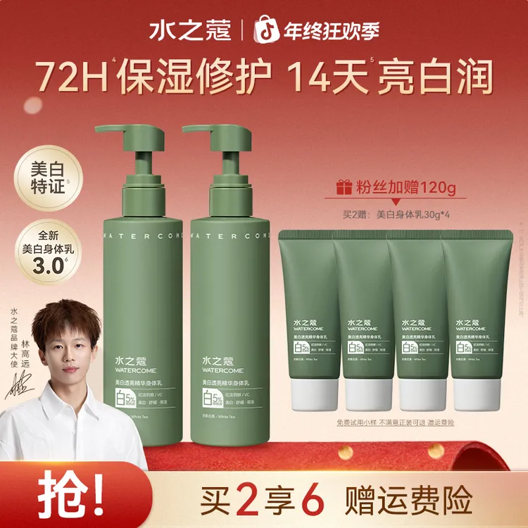 【粉丝专属】水之蔻身体乳美白透亮精华男女保湿补水润肤持久留香