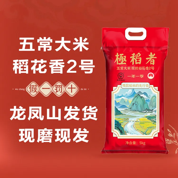 2025年新米龙凤山正宗五常大米原粮稻花香2号软糯香编织袋装10斤
