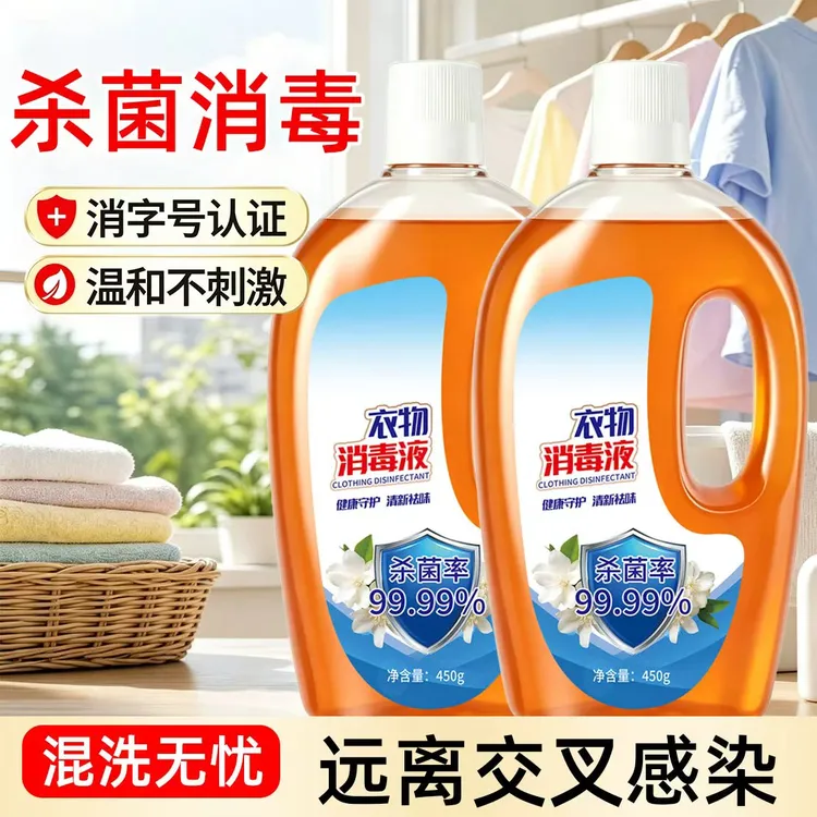 【买一送一】衣物消毒液洗衣服家用消毒水床品内衣裤混洗专用商品图
