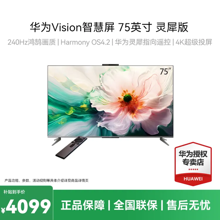 华为vision智慧屏75英寸灵犀版 4K超清遥控AI投屏智能电视机商品图
