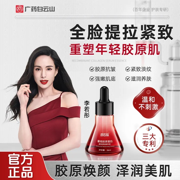 白云山重组胶原蛋白紧致弹润精华液提拉抗皱唤醒肌肤