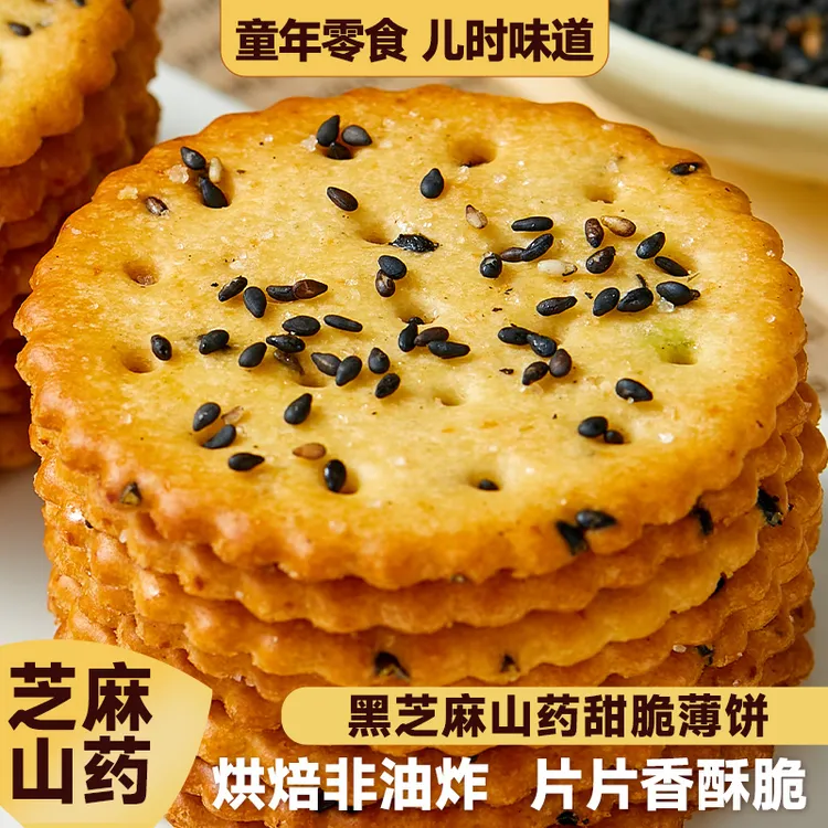 黑芝麻山药薄脆饼干单独小包装好吃网红零食休闲小吃食品2025新款