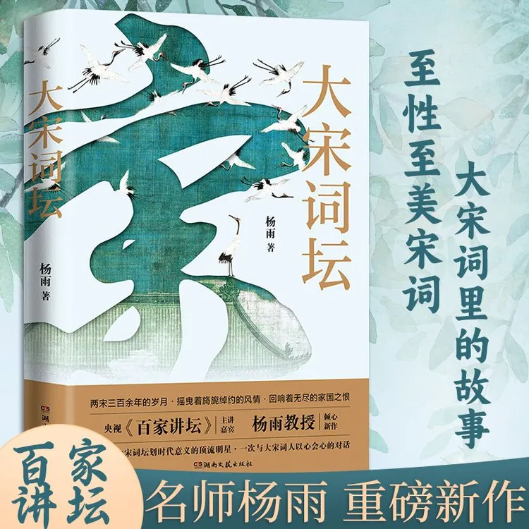 大宋词坛 中国诗词大会杨雨新作 宋代词人作品鉴赏集