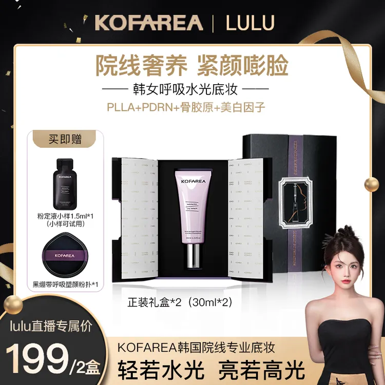 【大璐璐专属】KOFAREA 奢养紧颜嘭脸水光呼吸粉底液