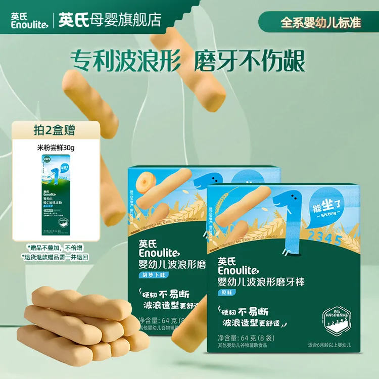 【英氏】婴幼儿磨牙棒2盒 波浪形专利宝宝婴标营养初添辅食独立包装
