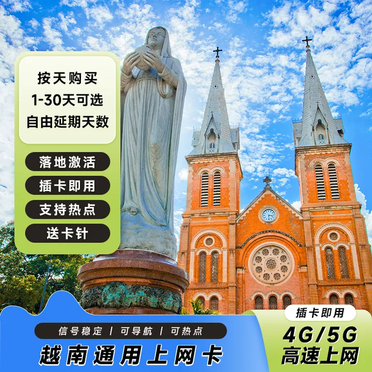 【次日达】越南流量卡高速上网卡4G/5G旅行无限流量天数任选电话卡