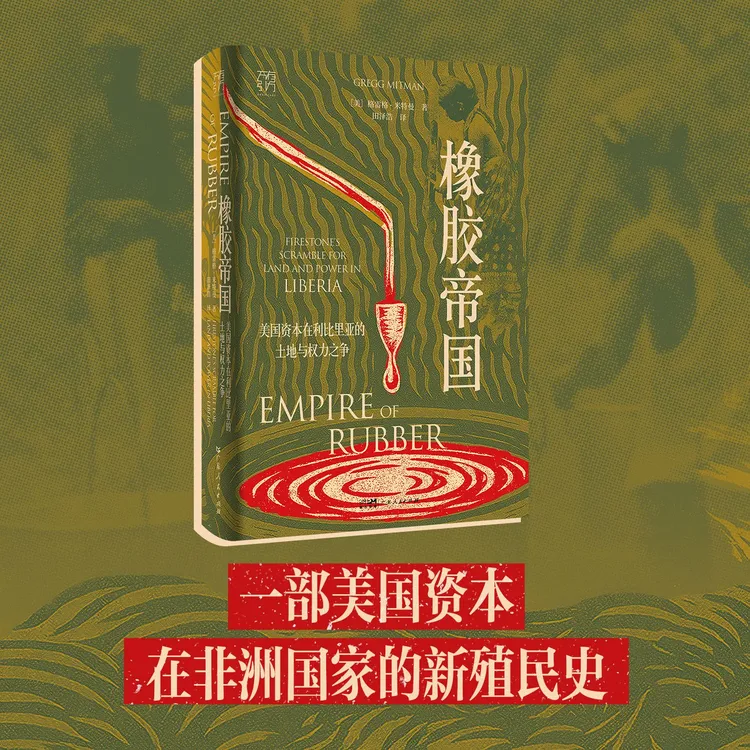 橡胶帝国:美国资本在利比里亚的土地与权力之争