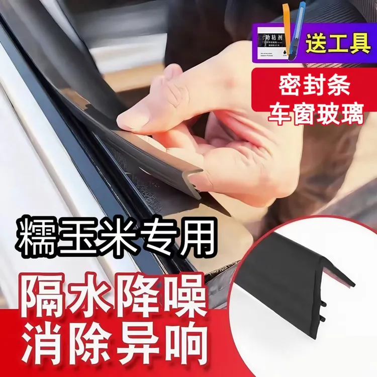 长安Lumin糯玉米专用车窗密封条汽车隔音密封条防尘防水耐高温