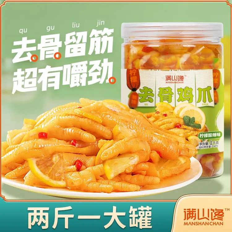 【满山馋】柠檬酸辣无骨鸡爪脱骨2斤装解馋零食