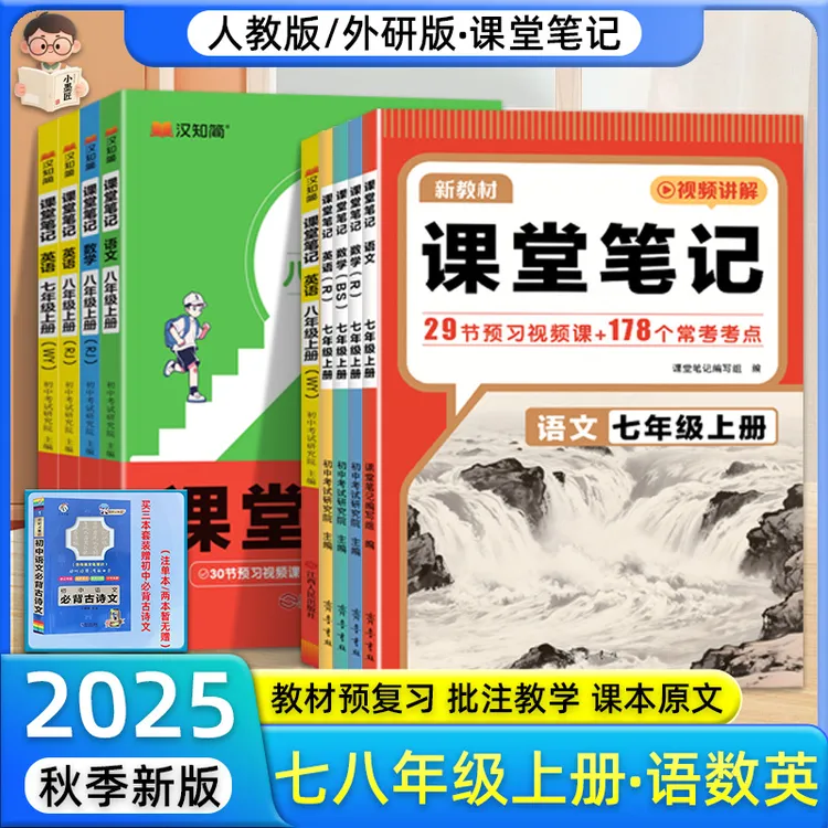 25秋初中课堂笔记七八年级上册小升初暑假衔接预复习人教北师同步