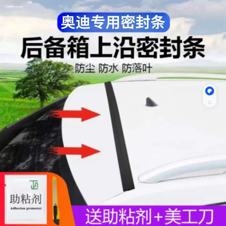 奥迪专用汽车后备箱盖车顶上沿缝隙密封条SUV/MPV三厢两厢车胶条