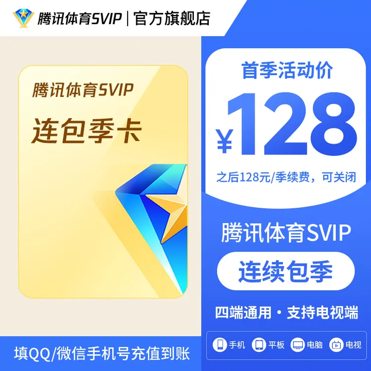 【腾讯体育SVIP连包季卡】腾讯体育SVIP连包季卡 到账93天 支持电视