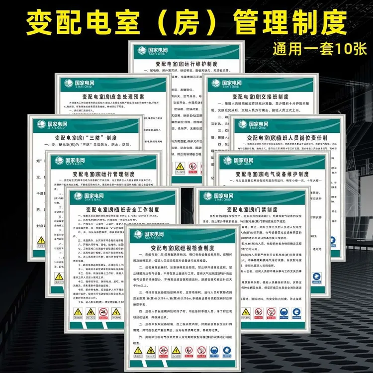 配电室安全应急预案值班人员岗位职责配电房安全管理制度操作规程