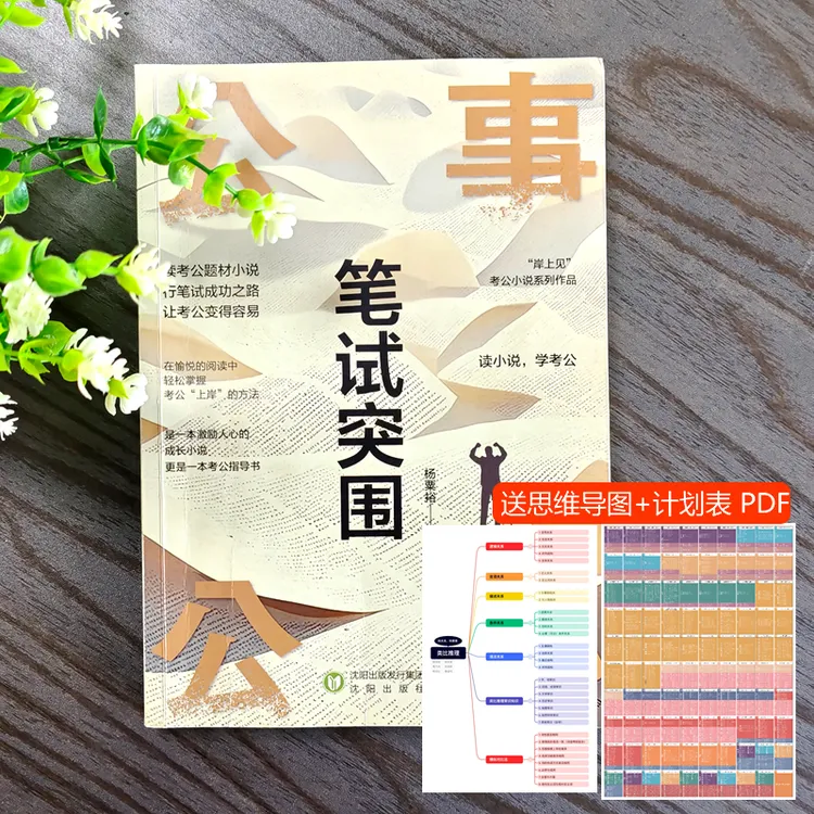 公事公办 笔试突围 含知识考点 备考详解 通俗易懂 家长考生适用