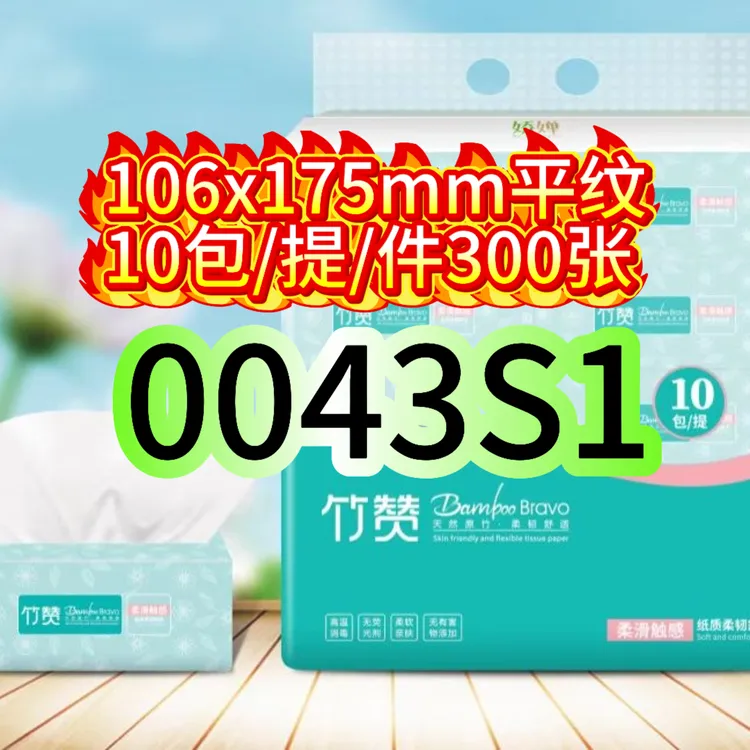 【0043S1】(10包/件)竹赞抽取式面巾纸竹浆4层吸水干湿两用柔软