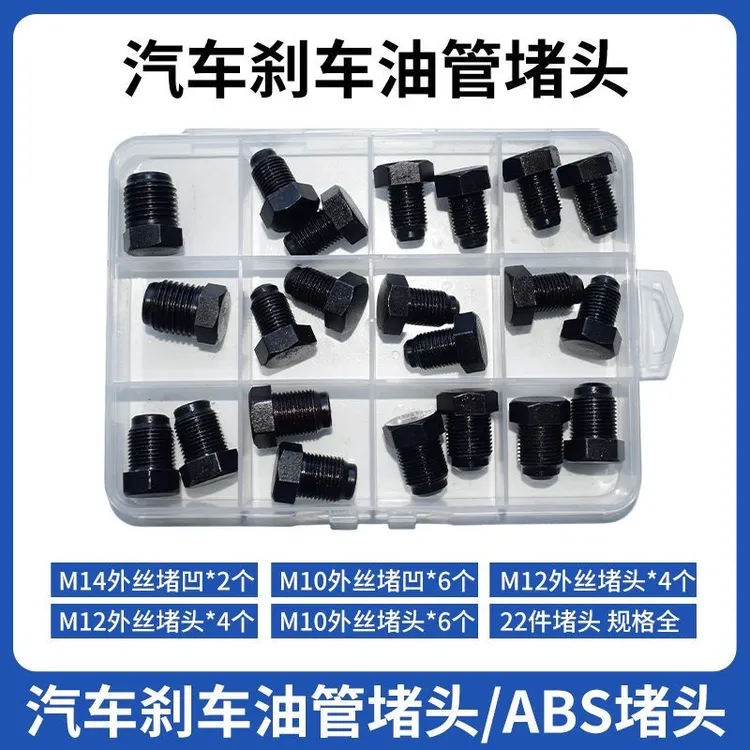 汽车刹车油管堵头ABS泵堵头内堵外堵刹车泵专用堵头堵帽M1012套装
