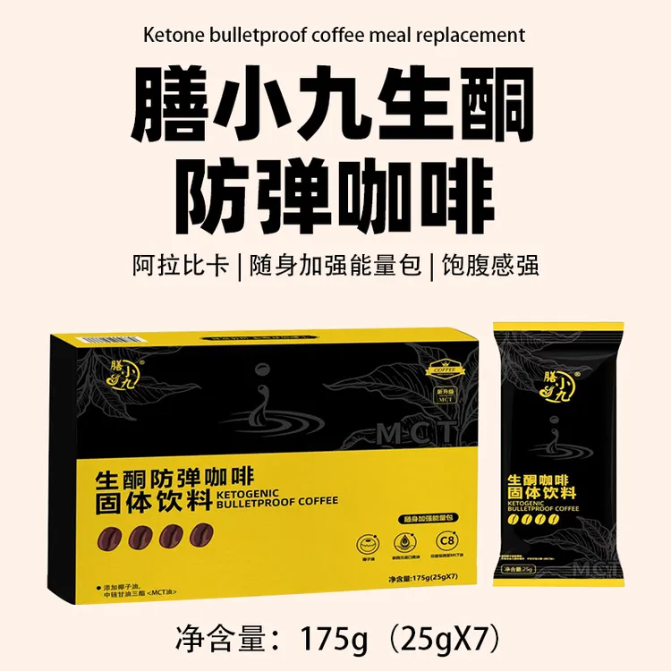 膳小九生酮防弹咖啡固体饮料抗饿饱腹25g