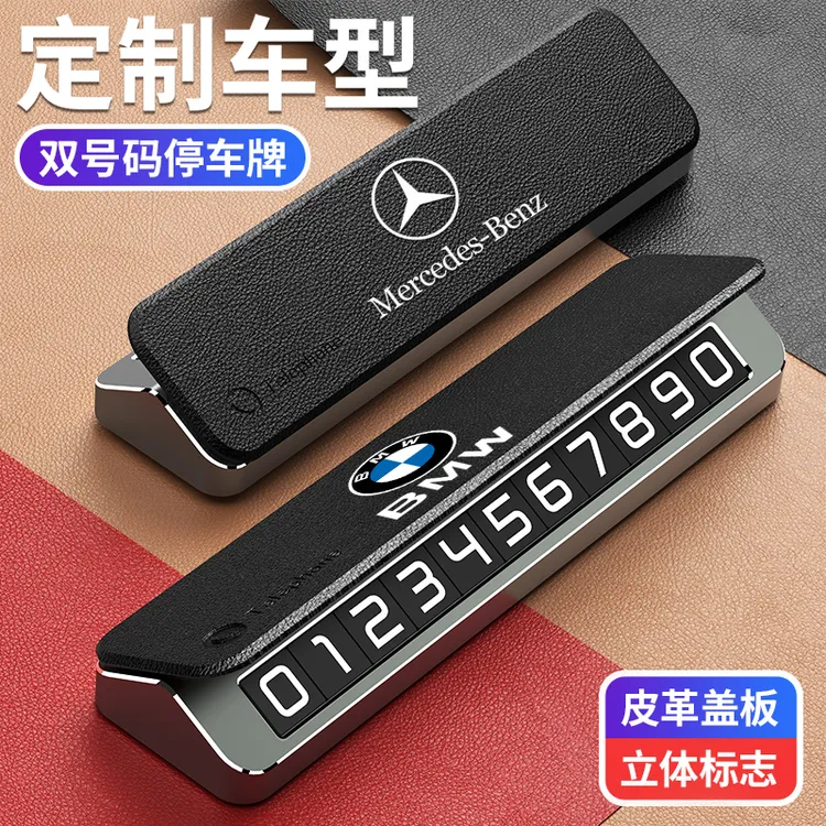 奔驰宝马奥迪丰田别克大众红旗汽车皮革临时停车号码牌挪车电话牌