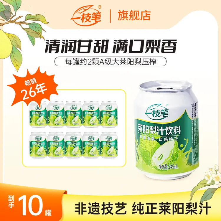 一枝笔莱阳梨汁网红解渴饮品秋季清润清爽果汁营养好喝饮料245ml