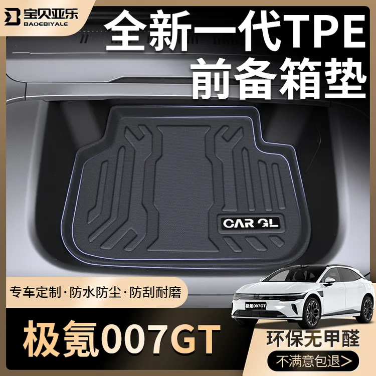 适用2025款25极氪007GT专用前备箱垫TPE前仓垫子汽车配件装饰大全