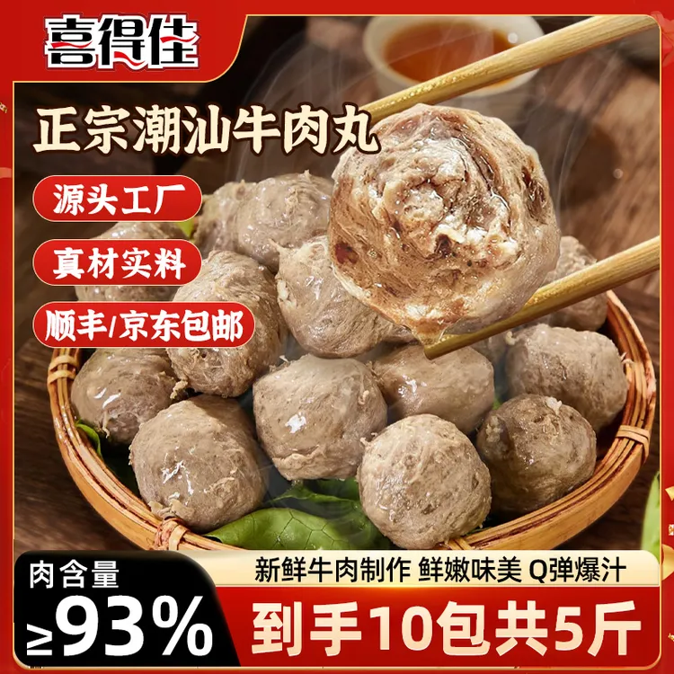 【共10包到手5斤】喜得佳潮汕地道牛肉丸10包正宗手打爆汁火锅丸子1