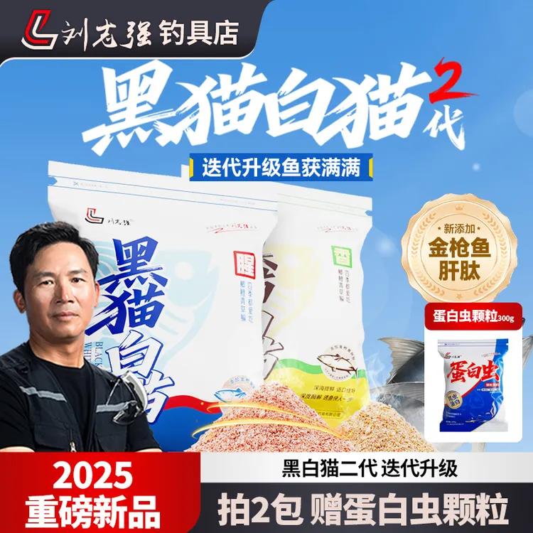 刘志强黑猫白猫2代鱼饵蛋白虫颗粒鲫鱼鲤鱼四季饵料综合饵户外