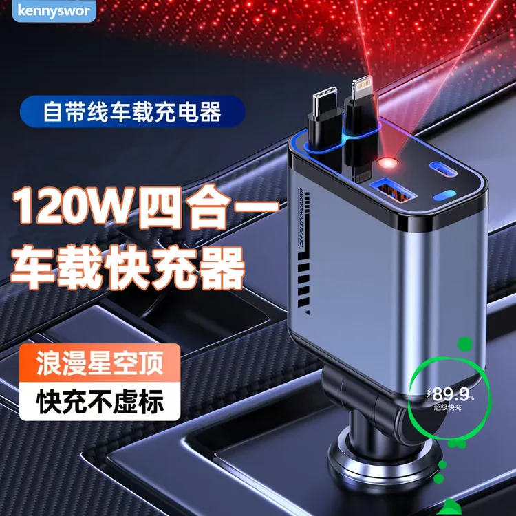 多功能车载充电器手机充电星空顶快速充电四合一自带双伸缩线快充